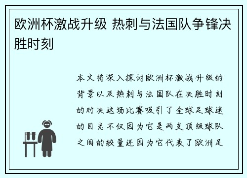 欧洲杯激战升级 热刺与法国队争锋决胜时刻
