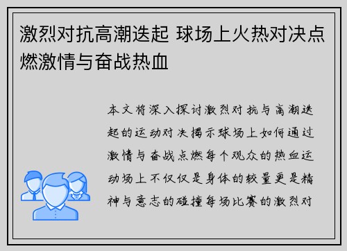 激烈对抗高潮迭起 球场上火热对决点燃激情与奋战热血