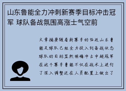 山东鲁能全力冲刺新赛季目标冲击冠军 球队备战氛围高涨士气空前