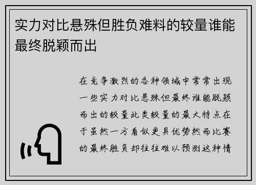 实力对比悬殊但胜负难料的较量谁能最终脱颖而出 实力对比悬殊但胜负难料的较量谁能最终脱颖而出