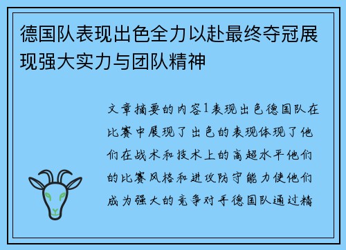 德国队表现出色全力以赴最终夺冠展现强大实力与团队精神
