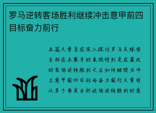 罗马逆转客场胜利继续冲击意甲前四目标奋力前行
