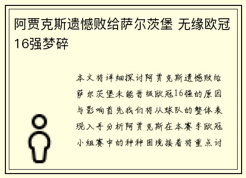 阿贾克斯遗憾败给萨尔茨堡 无缘欧冠16强梦碎