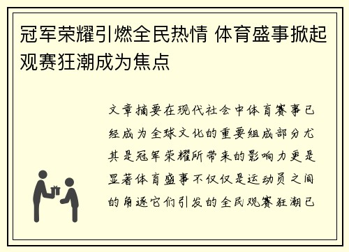 冠军荣耀引燃全民热情 体育盛事掀起观赛狂潮成为焦点