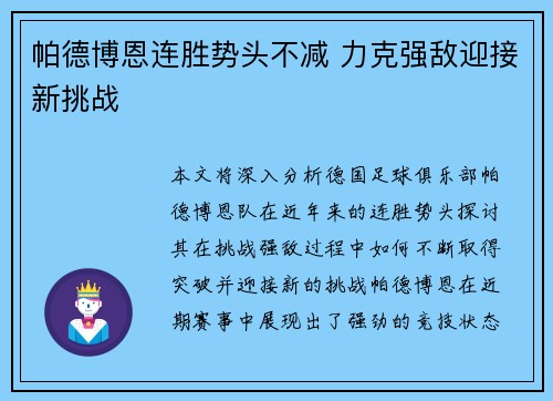 帕德博恩连胜势头不减 力克强敌迎接新挑战