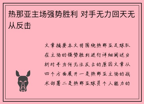 热那亚主场强势胜利 对手无力回天无从反击