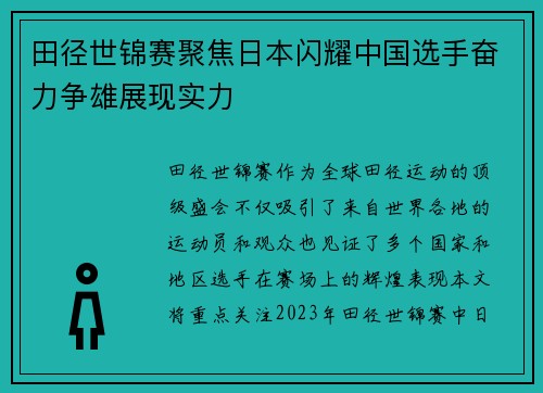 田径世锦赛聚焦日本闪耀中国选手奋力争雄展现实力