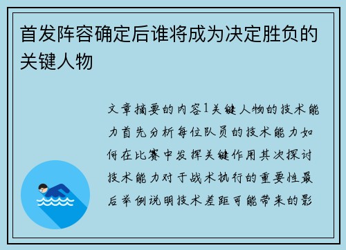 首发阵容确定后谁将成为决定胜负的关键人物