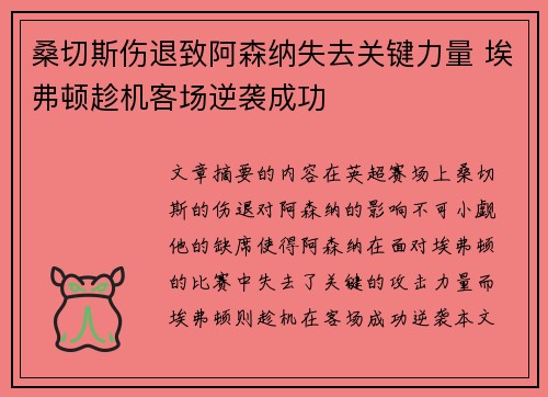 桑切斯伤退致阿森纳失去关键力量 埃弗顿趁机客场逆袭成功