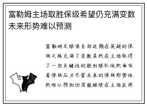 富勒姆主场取胜保级希望仍充满变数未来形势难以预测