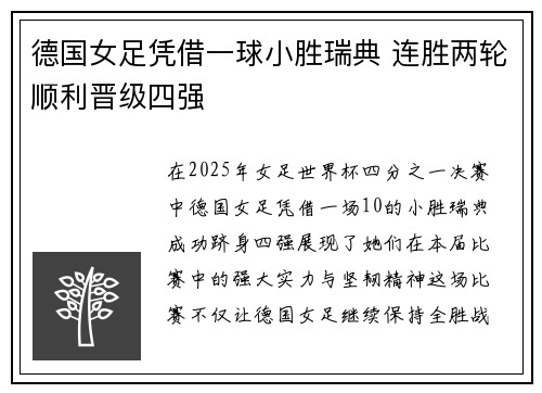 德国女足凭借一球小胜瑞典 连胜两轮顺利晋级四强