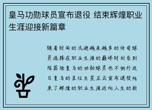 皇马功勋球员宣布退役 结束辉煌职业生涯迎接新篇章
