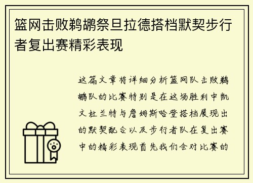 篮网击败鹈鹕祭旦拉德搭档默契步行者复出赛精彩表现