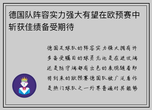 德国队阵容实力强大有望在欧预赛中斩获佳绩备受期待