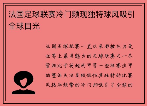 法国足球联赛冷门频现独特球风吸引全球目光