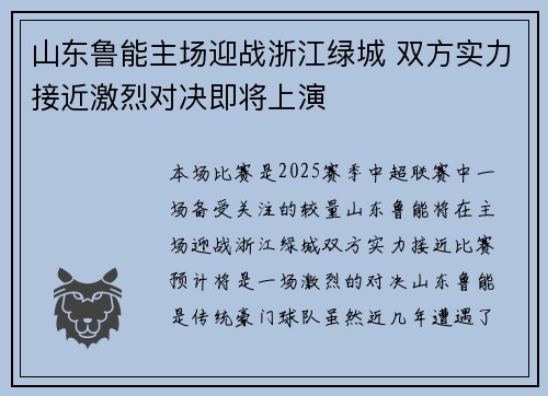 山东鲁能主场迎战浙江绿城 双方实力接近激烈对决即将上演