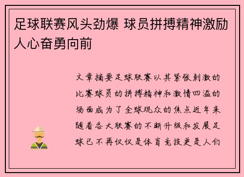 足球联赛风头劲爆 球员拼搏精神激励人心奋勇向前
