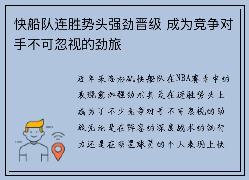 快船队连胜势头强劲晋级 成为竞争对手不可忽视的劲旅