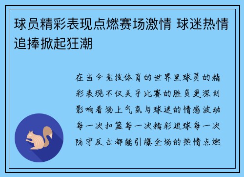 球员精彩表现点燃赛场激情 球迷热情追捧掀起狂潮