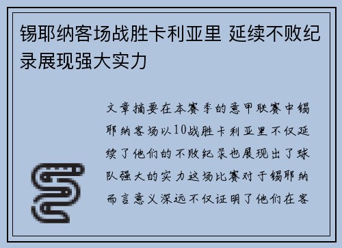 锡耶纳客场战胜卡利亚里 延续不败纪录展现强大实力