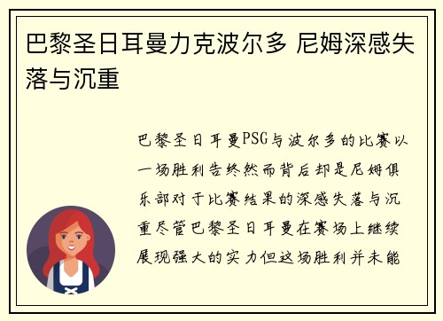 巴黎圣日耳曼力克波尔多 尼姆深感失落与沉重