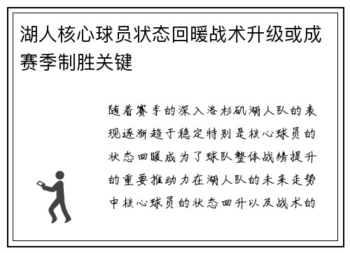 湖人核心球员状态回暖战术升级或成赛季制胜关键