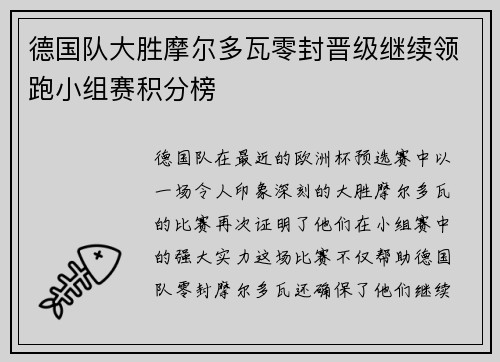 德国队大胜摩尔多瓦零封晋级继续领跑小组赛积分榜