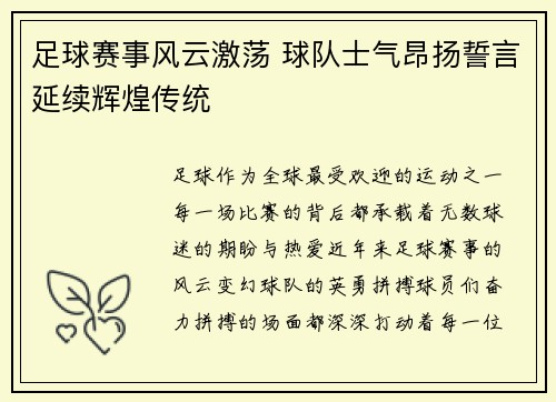 足球赛事风云激荡 球队士气昂扬誓言延续辉煌传统