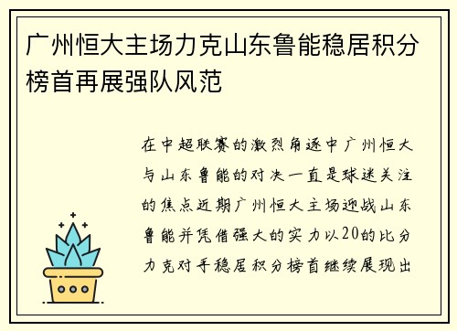 广州恒大主场力克山东鲁能稳居积分榜首再展强队风范