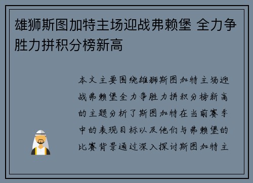 雄狮斯图加特主场迎战弗赖堡 全力争胜力拼积分榜新高