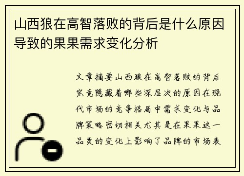 山西狼在高智落败的背后是什么原因导致的果果需求变化分析