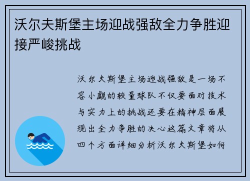 沃尔夫斯堡主场迎战强敌全力争胜迎接严峻挑战
