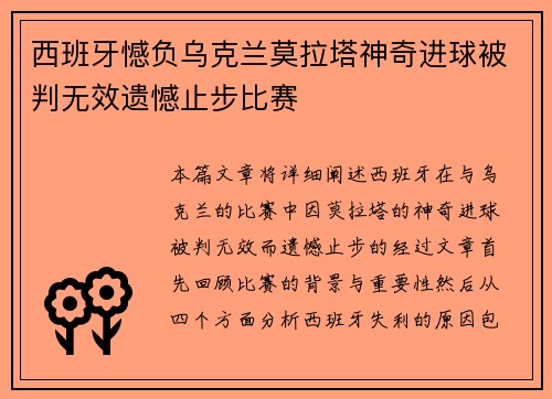 西班牙憾负乌克兰莫拉塔神奇进球被判无效遗憾止步比赛