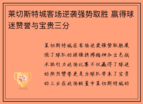 莱切斯特城客场逆袭强势取胜 赢得球迷赞誉与宝贵三分