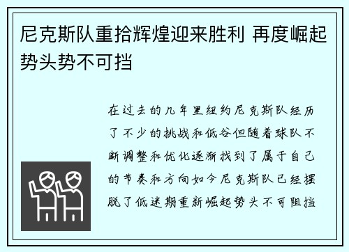 尼克斯队重拾辉煌迎来胜利 再度崛起势头势不可挡