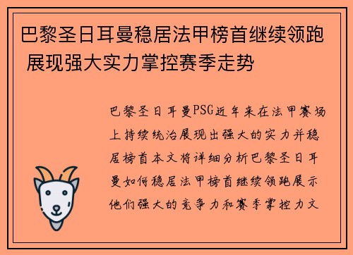 巴黎圣日耳曼稳居法甲榜首继续领跑 展现强大实力掌控赛季走势