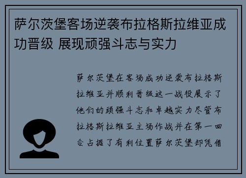 萨尔茨堡客场逆袭布拉格斯拉维亚成功晋级 展现顽强斗志与实力