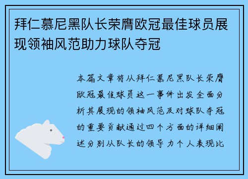 拜仁慕尼黑队长荣膺欧冠最佳球员展现领袖风范助力球队夺冠