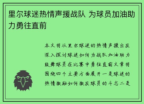 里尔球迷热情声援战队 为球员加油助力勇往直前