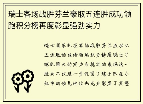 瑞士客场战胜芬兰豪取五连胜成功领跑积分榜再度彰显强劲实力