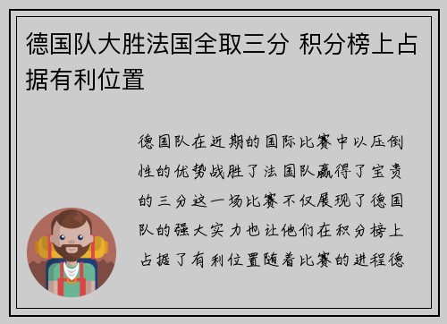 德国队大胜法国全取三分 积分榜上占据有利位置