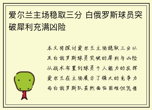 爱尔兰主场稳取三分 白俄罗斯球员突破犀利充满凶险