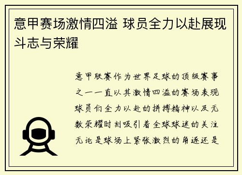 意甲赛场激情四溢 球员全力以赴展现斗志与荣耀