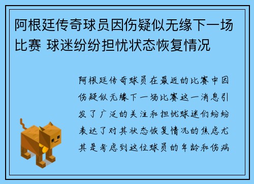 阿根廷传奇球员因伤疑似无缘下一场比赛 球迷纷纷担忧状态恢复情况