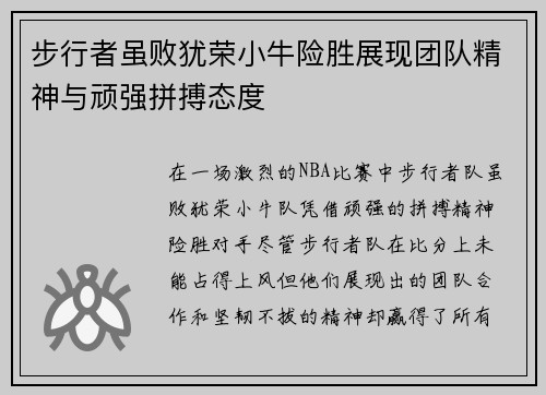 步行者虽败犹荣小牛险胜展现团队精神与顽强拼搏态度