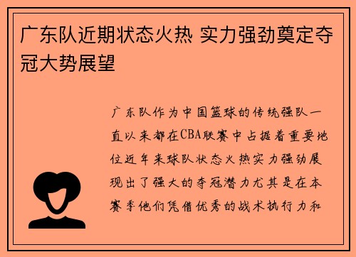广东队近期状态火热 实力强劲奠定夺冠大势展望
