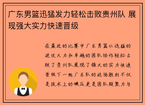广东男篮迅猛发力轻松击败贵州队 展现强大实力快速晋级