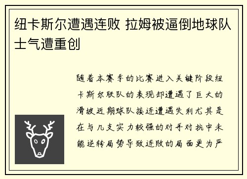 纽卡斯尔遭遇连败 拉姆被逼倒地球队士气遭重创