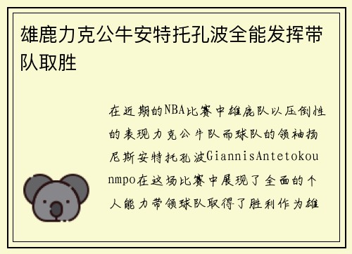 雄鹿力克公牛安特托孔波全能发挥带队取胜